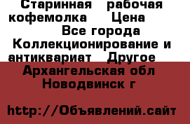 Старинная , рабочая кофемолка.  › Цена ­ 2 500 - Все города Коллекционирование и антиквариат » Другое   . Архангельская обл.,Новодвинск г.